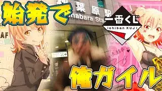 【俺ガイル】始発ダッシュ一番くじ 由比ヶ浜結衣B賞狙い【アニメ3期 やはり俺の青春ラブコメはまちがっている。完 2020年4月放送】