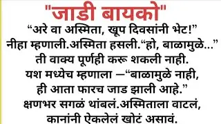 जाडी बायको | आई झाल्यावर शरीर बदललं म्हणून नवऱ्याने अपमान केला |#कौटुंबिककथा Emotional Marathi Story