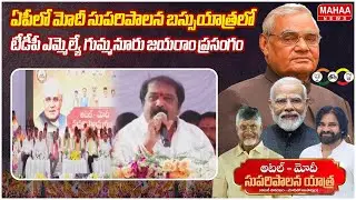 TDP MLA Gummanur Jayaram Speech At AP At&ndash;Modi Suparipalana Bus Yatra| Mahaa News