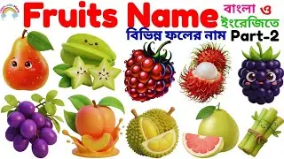 Fruits Name Part 2|Different Fruits Name Part-2|20 More Fruits Name for Kids English&Bangla|Fruit...