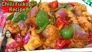 চিলি ফুলকপি শীতের মরসুমে সবচেয়ে সেরা রেসিপি | Chilli Fulkopi Recipe In Bengali | Gobi Recipe