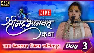 श्रीमद् भागवत कथा ग्राम सिंधवाहा कथा प्रवक्ता देवी ज्योति व्यास श्रीधाम वृंदावन संगीत छोटे ठाकुर 