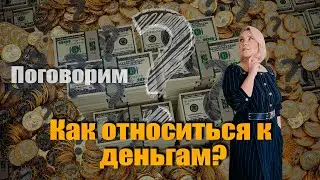 Как относиться к деньгам?