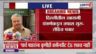 Rohit Pawar | दिल्लीतील खाजगी यंत्रणेकडून तपास सुरु' | Ajit Pawar Baramati Plane Crash