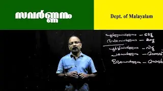 സവർണ്ണനം | Malayalam | Christ College (Autonomous) Irinjalakuda