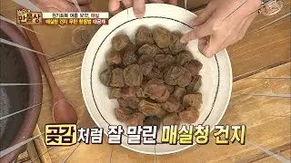 매실청 담그고 남은 매실 활용법! [만물상 144회] 20160612
