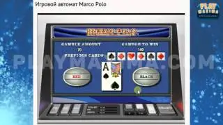Игровой автомат Marco Polo