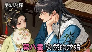 《夢幻茶樓》第八章：突如其來的求婚