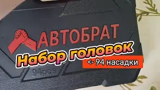 Набор Головок Автобрат 94шт