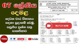 Grade 07 Tamil 2nd term paper දෙමළ ප්&zwj;රශ්න පත්&zwj;ර සාකච්ඡාව|#grade07 #tamil paper in Sinhala|#savimaga