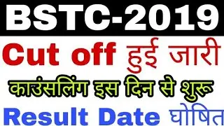 Pre BSTC Expected Cut off 2019 || प्री बीएसटीसी परीक्षा की अनुमानित कट ऑफ