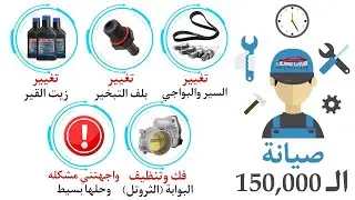 صيانة الـ 150 ألف كم