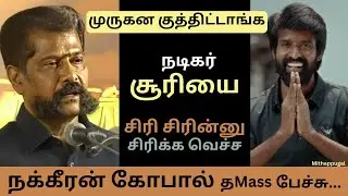 Nakkeeran Gopal Comedy Speech | Sankaram Novel Release Ceremony Speech | Director era.saravanan | JV