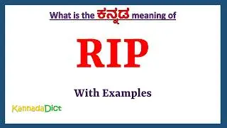 RIP Meaning in Kannada | RIP in Kannada | RIP in Kannada Dictionary | RIP ಕನ್ನಡದಲ್ಲಿ ಅರ್ಥ |