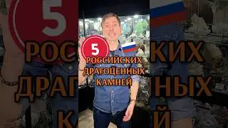 5 РОССИЙСКИХ ДРАГОЦЕННЫХ КАМНЕЙ 💎 Известных по всему миру