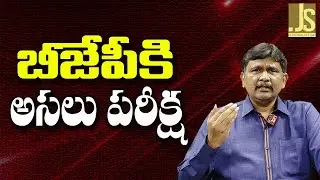 T BJP Real Test ||  బీజేపీకి అసలు పరీక్ష