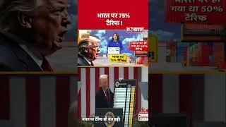 भारत पर 75% टैरिफ ! | Shorts | Donald Trump on India | Russia Oil | Trade|America | Modi | Iran