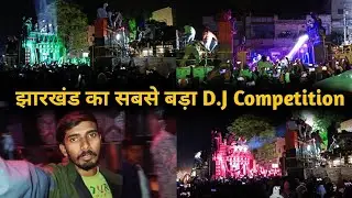 D.J Competition Gomia Jharkhand | पहली बार झारखंड का सबसे बड़ा | Dj Competition 🔥