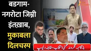 Budgam Assembly Bypoll 2025:  Budgam-Nagrota by-election, interesting contest | JK politics
