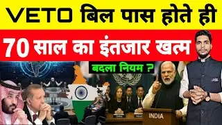 70 साल का इंतजार खत्म | The Rules change in the UN as soon as the veto bill was Passed? UN vs India