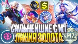 КАК Я ТРЕНИЛ САМЫХ СИЛЬНЫХ ГЕРОЕВ М7 НА ЛИНИЮ ЗОЛОТА В MOBILE LEGENDS