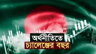 ২০২৫: অর্থনীতিতে চ্যালেঞ্জের বছর | Economy | Inflation | Bank |Investment | Employment |Year Roundup