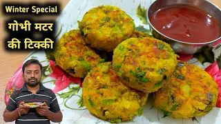 गोभी मटर की टिक्की रेसिपी | aloo tikki | gobhi matar ki tikki recipe | Desi Tadka|Indian food recipe