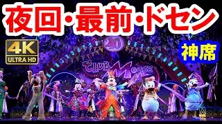4K／クラブマウスビート／40周年Ver.（夜回・最前列・ドセン神席 2024-02-09）
