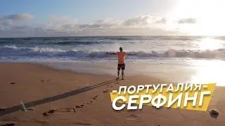 Серфинг в Португалии | Солнце и холодный океан