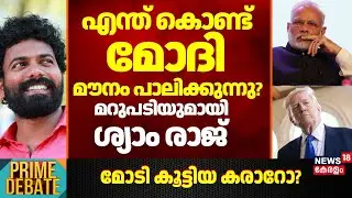 എന്ത് കൊണ്ട് മോദി മൗനം പാലിക്കുന്നു?; മറുപടിയുമായി Shyam Raj | India US Trade Deal | PM Modi | BJP