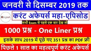 1 Year Current Affairs January to December 2019 / Current Affairs in Hindi / Top Current Affairs