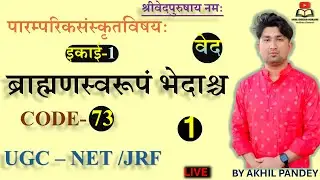 ब्राह्मण ग्रन्थ स्वरूप एवं भेद | Brahmana Grantha Svarupa evam Bhed UGCNETJRFSanskritUnit 1 |73Code