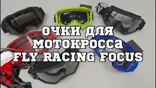 Очки для мотокросса FLY RACING FOCUS, 98moto.ru