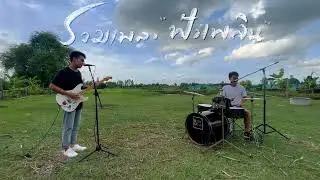 รวมเพลงวาไรตี้ฟังเพลิน ๆ - สามช่า + สตริง + ลูกทุ่ง + เพลงเก่า | BEST BOSS (Cover)
