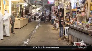 تجار سوق باب السراي بالموصل يشيدون بحملة السلامة العامة لحماية السوق وأرواح المدنيين
