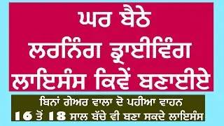 ਲਰਨਿੰਗ ਲਾਇਸੰਸ।।Process Of Learning Licence