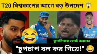 রোহিত শর্মার হাতে কুলদীপ যাদব রোস্ট! DRS নিয়ে হাসাহাসি