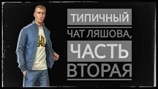 Типичный чат Ляшова, часть вторая