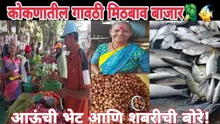 #kokan🌴मिठबावचा गावठी बाजार🥦🐠आऊंची भेट आणि शबरीची बोरे!फणस🥔ओले काजुगर🥑बाजारात,,!  जीव गुंतलो गाजरात🤔