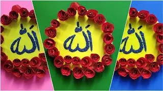 Allah Name Arabic Calligraphy||Allah Name beautiful home decor|| Allah Name In Muslim Heart ❤️