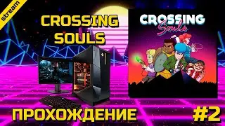 CROSSING SOULS ► PC ► ПРОХОЖДЕНИЕ ► ЧАСТЬ 2
