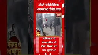 Batala News | 2 ਧਿਰਾਂ 'ਚ ਹੋਈ ਵੱਡੀ ਝੜਪ, ਪਾਸਟਰ ਦੇ ਘਰ 'ਤੇ ਕੀਤਾ ਹ/ਮ/ਲਾ | Paster | Clash Video | Short