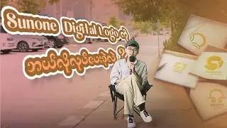 Sunone Digital လုပ်ငန်းအတွက်Logoကိုဘယ်လို idea နဲ့လုပ်​ပေးခဲ့လဲ ?