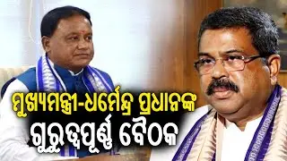 CM Mohan Majhi and Education Minister Dharmendra Pradhan hold key meeting | Kalinga TV