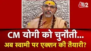 AAJTAK 2 LIVE | AVIMUKTESWARANAND का आज स्नान करने से इंकार, CM YOGI पर भड़के, मांगा आश्वासन! AT2