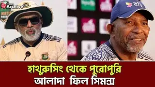 হাথুরুসিং থেকে পুরোপুরি আলাদা ফিল সিমন্স ! | Phil Simmons | Hathuru singha | Coach