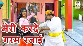 (Rajasthani Rasiya) Meri Karde  Garam Rajai I BY Harveer Gurjar & Kabita  I  Primus hindi Video