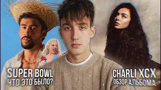 CHARLI XCX: ОБЗОР НОВОГО АЛЬБОМА! // БЭД БАННИ И СУПЕРБОУЛ! // КАМБЭК БИБИ РЕКСЫ! // ТАНЦЫ ЛЕДИ ГАГИ