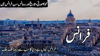 France Travel Vlog | 50 Amazing Facts about France in Urdu | Info at Sufi