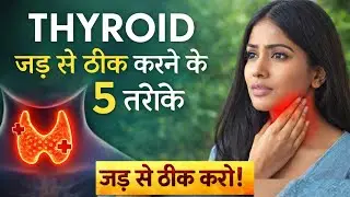 थायरॉइड को 3 महीने में जड़ से ठीक करें | Thyroid Treatment Naturally | Hypothyroid Cure